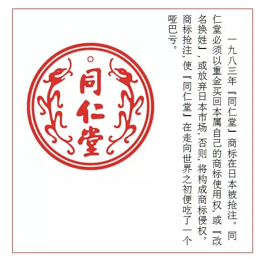 同仁堂被抢注